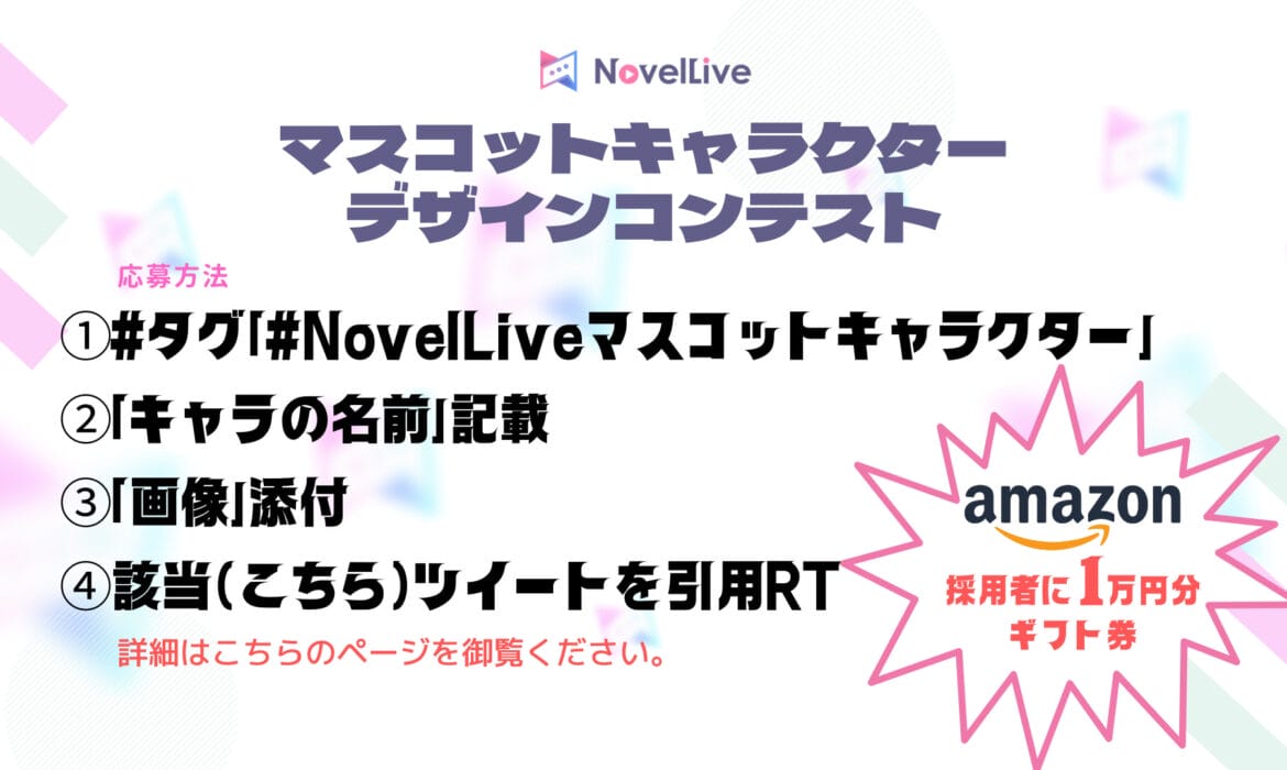 NovelLiveマスコットキャラクターデザインコンテスト